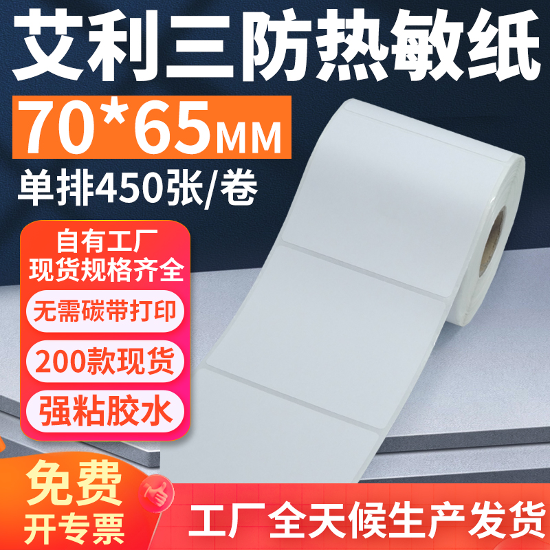 艾利三防热敏标签纸70*65mm单排竖版不干胶条码打印纸7x6.5cm定制