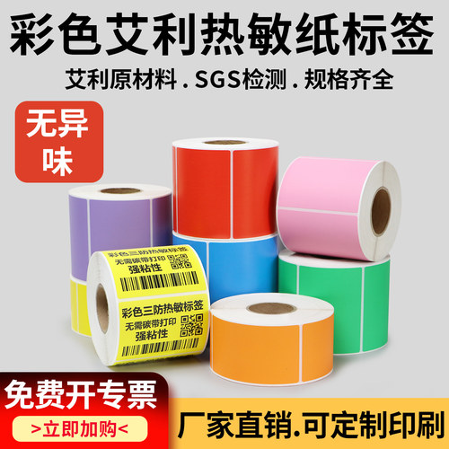 艾利彩色三防热敏纸不干胶标签