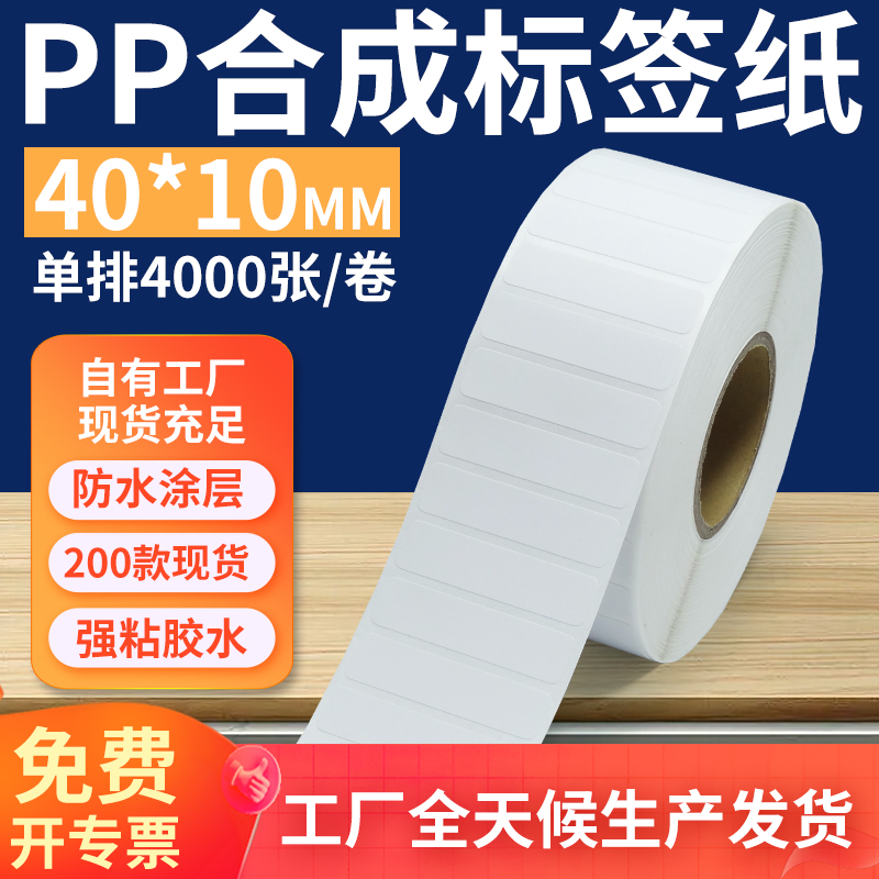 pp合成纸防水防油不干胶标签贴纸