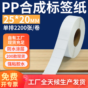 油胶pp合成纸标签25 打印纸2.5x2cm定做 20mm 不干胶pvc撕不烂条码