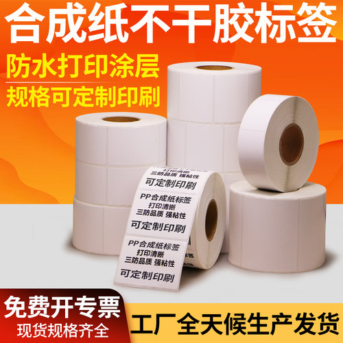 油胶合成纸PP不干胶标签50外箱自粘条形码大号耗材防水合格证铭牌