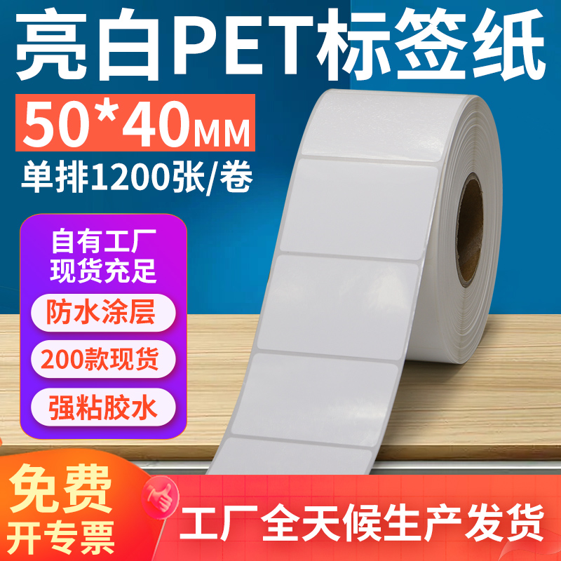 亮白PET标签纸50*40mm不干胶防油PVC撕不烂条码打印贴纸5x4cm定做