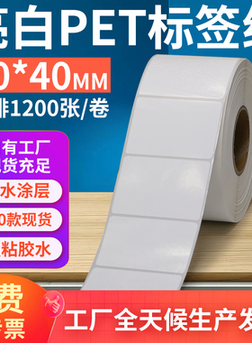 亮白PET标签纸50*40mm不干胶防油PVC撕不烂条码打印贴纸5x4cm定做