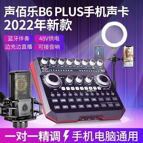 声佰乐B6plus声卡唱歌直播专用设备全套电脑录音网红主播套装