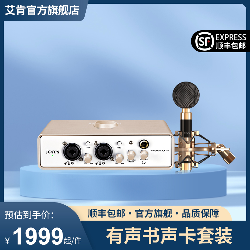 iCON艾肯 Uports4声卡套装直播设备笔记本电脑主播录音