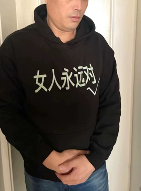 重磅OXXO 女人永远对 原创标语趣味恶搞春秋上衣帽衫毛圈连帽卫衣