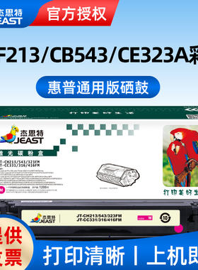 杰思特JT-CH210/540/320XFBK（通用版）硒鼓大容适用惠普M251n 251nw MFP M276n打印机耗材
