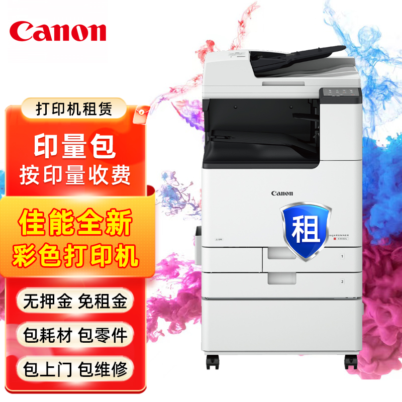 佳能全新彩色数码复合机租赁按印张付费(印量包)a3彩色激光打印机一体机双面打印复印无线WiFi红头文件打印