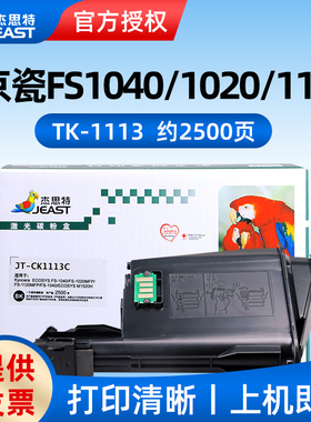 适用京瓷 FS1040 FS1020 MFP FS1120MFP FS1040 M1520H打印机粉盒 黑色墨粉盒 粉盒JT-CK1113C 杰思特TK-1113