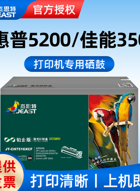 适用惠普HP 5200n 5200LX 佳能LBP3500粉盒 JT-C7516XC大容量 杰思特JT-CH7516XCF铂金版硒鼓