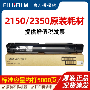 富士胶片（FUJIFILM）Apeos 2150N墨粉Apeos 2350NDA粉盒原装墨粉原装硒鼓