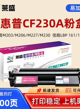 莱盛硒鼓适用惠普CF230A粉盒M203 206 M227dw佳能LBP161dn 162dw MF263dn 266dn 269dwCRG-051墨粉盒232A鼓体