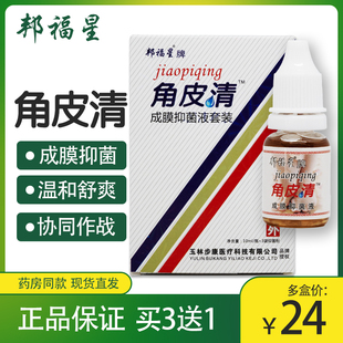 3袋抑菌粉去角质老茧皮脚部 10毫升 邦福星 角皮清成膜抑菌液套装
