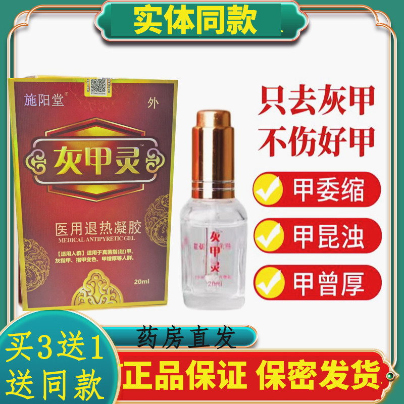 【官方正品】施阳堂灰甲灵医用退热凝胶甲变色甲增厚甲刮码销售