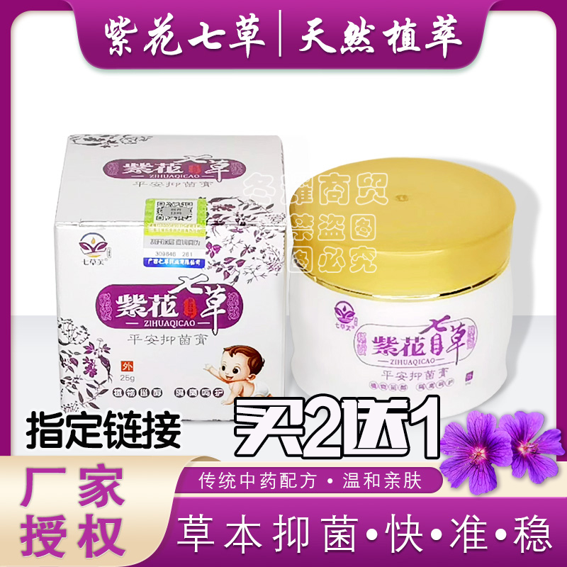 2送1】正品紫花七草软膏七草芙透皮抑菌膏皮肤止痒乳膏成人干裂