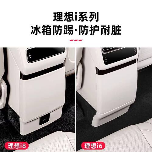 理想i6i8后排冰箱防踢垫后屏幕皮革防护盖板汽车内饰改装配件用品