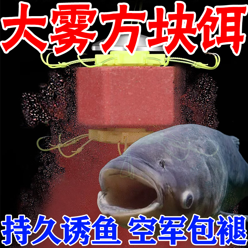 花白鲢抛竿雾化慢糠饼方块饵