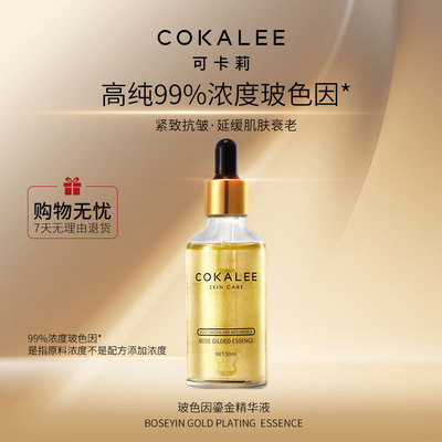 COKALEE玻色因鎏金精华液