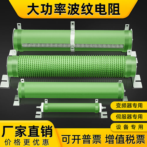 RX20大功率波纹陶瓷负载制动再生刹车绕线放电电阻器012356789W欧