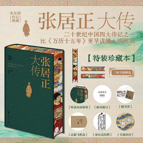 张居正大传二十世纪中国四大传记
