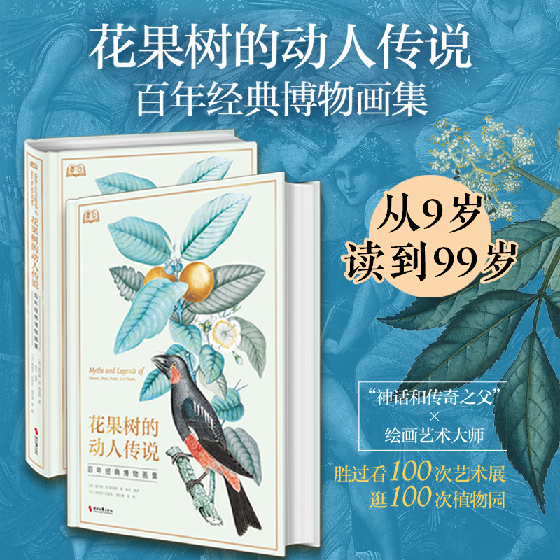 【官方正版】花果树的动人传说 百年经典博物画集 (美)查尔斯·M.斯金纳 正版书籍 新华书店旗舰店文轩官网 时代文艺出版社