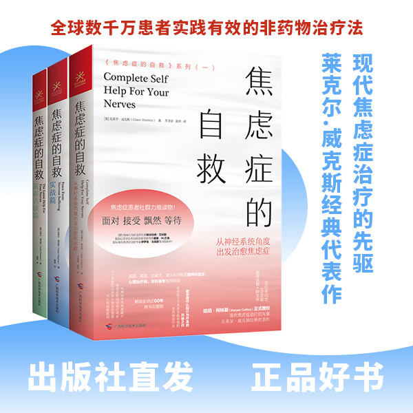 官方正版 焦虑症的自救从神经系统角度出发治愈焦虑症+实战篇+演讲访谈篇 抑郁症焦虑症实践有效自我治疗情绪心理学疏导入门基础书