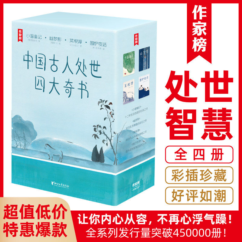 中国古人处世四大奇书全四册彩