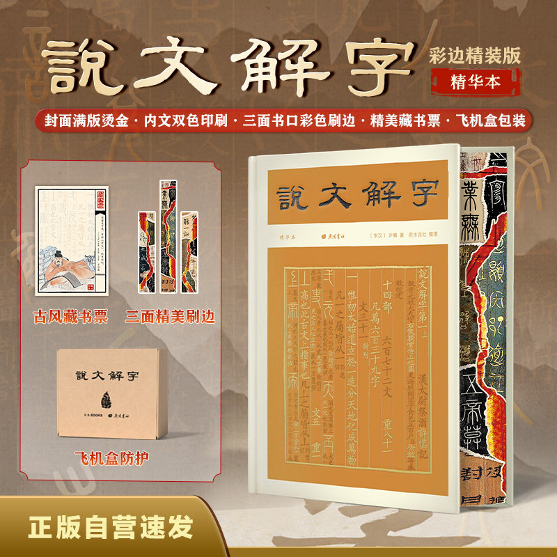 说文解字:精华本彩边特装版