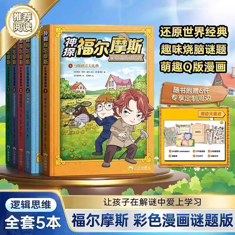 神探福尔摩斯彩色漫画谜题版