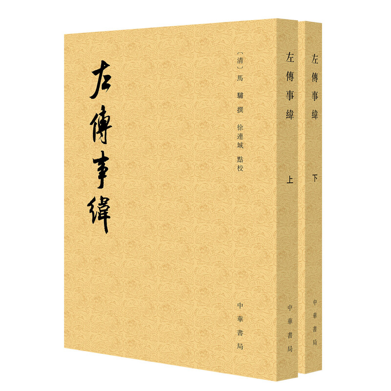左传事纬历代纪事本末