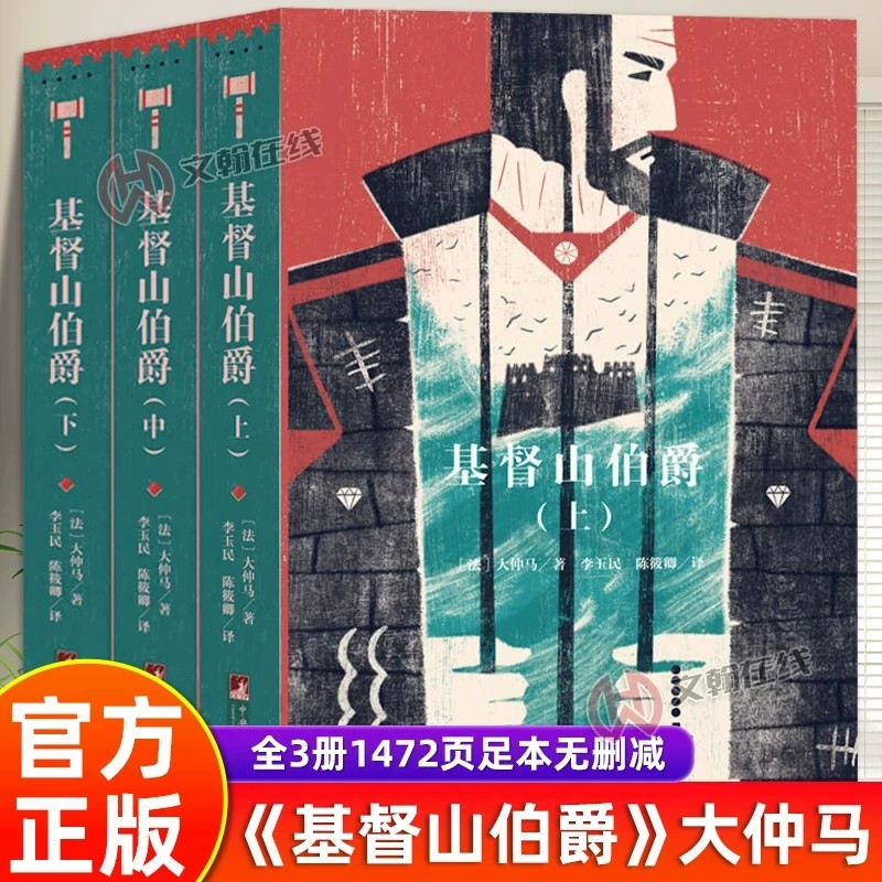 基督山伯爵插图本名著名译丛书