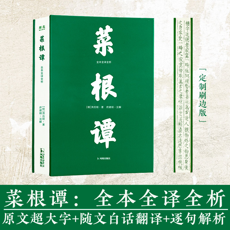 【官方正版】菜根谭 全本全译全析丛书 洪应明著府南山译 中国哲学历史知识读物为人修身处事了凡四训小窗幽记同系列书