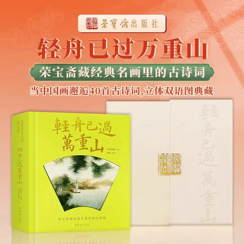 轻舟已过万重山荣宝斋藏经典名画