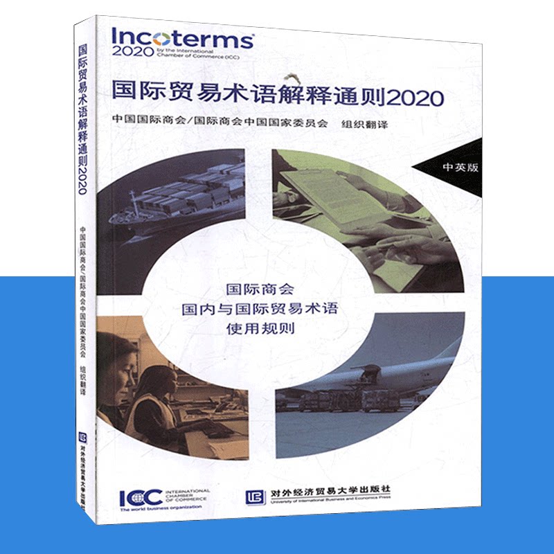 国际贸易术语解释通则2020