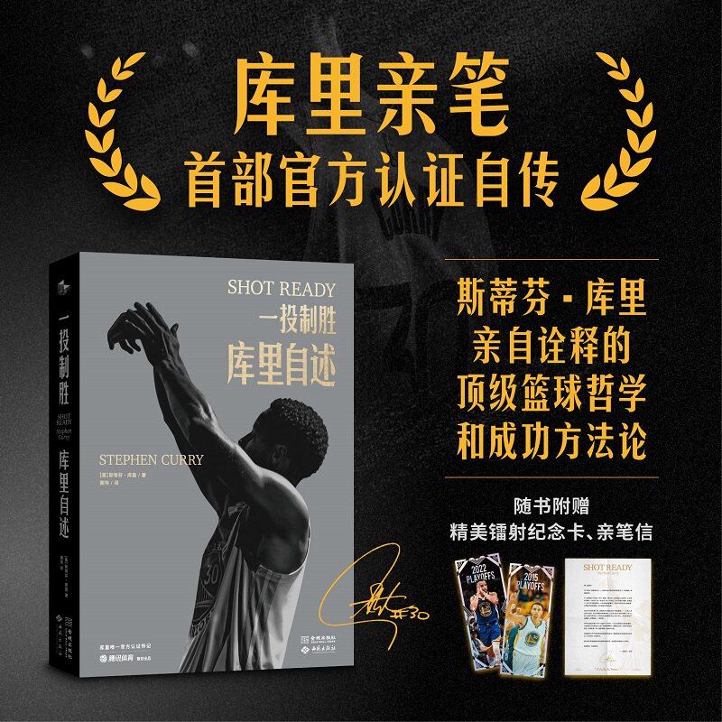 【库里自述】一投制胜 库里首部亲笔自传 赠镭射纪念卡+亲笔信 斯蒂芬库里亲自诠释的篮球哲学和成功方法论 库里官方自传