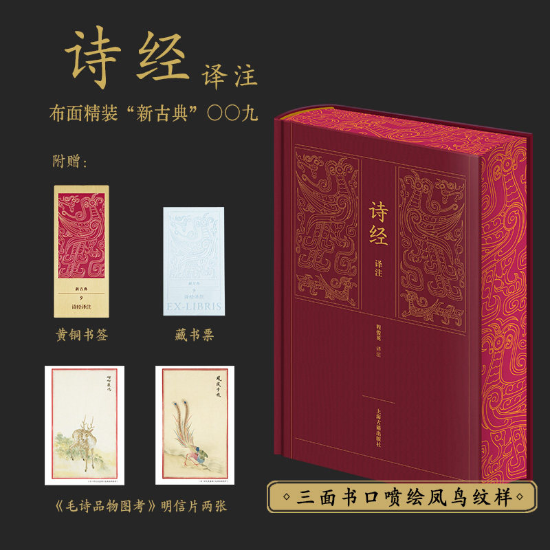 诗经译注喷绘版新古典布面精装