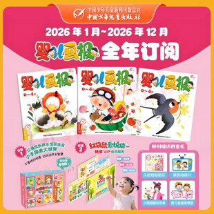 正版【2026全年订阅】婴儿画报 幼儿画报嘟嘟熊杂志期刊订阅2026年过刊分级阅读 3-7岁儿童赠红袋鼠拆拆乐惊喜盲盒官方旗舰店c