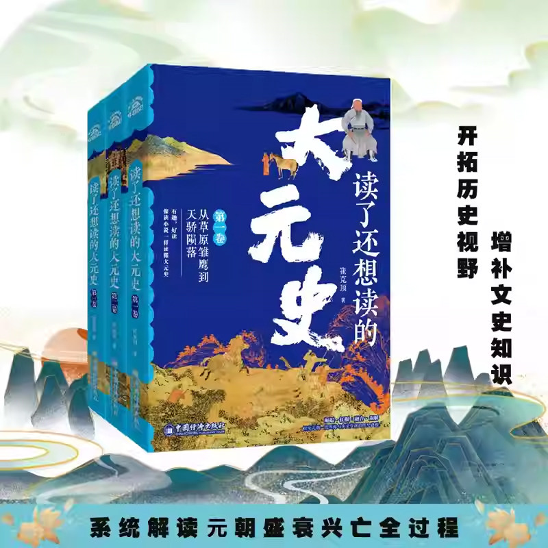 读了还想读的大元史元朝兴衰