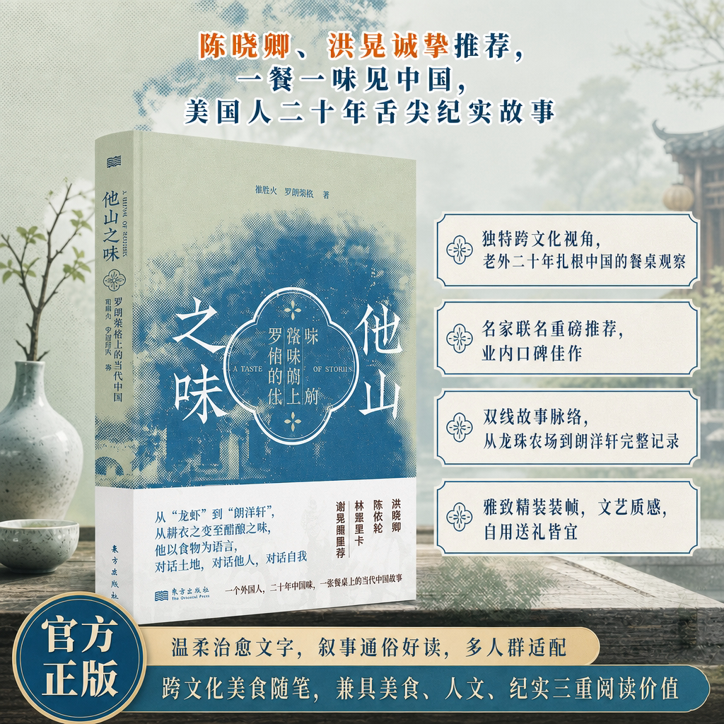 他山之味罗朗餐桌上的当代中国