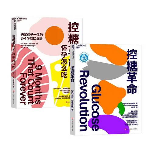 控糖革命+控糖革命2怀孕怎么吃