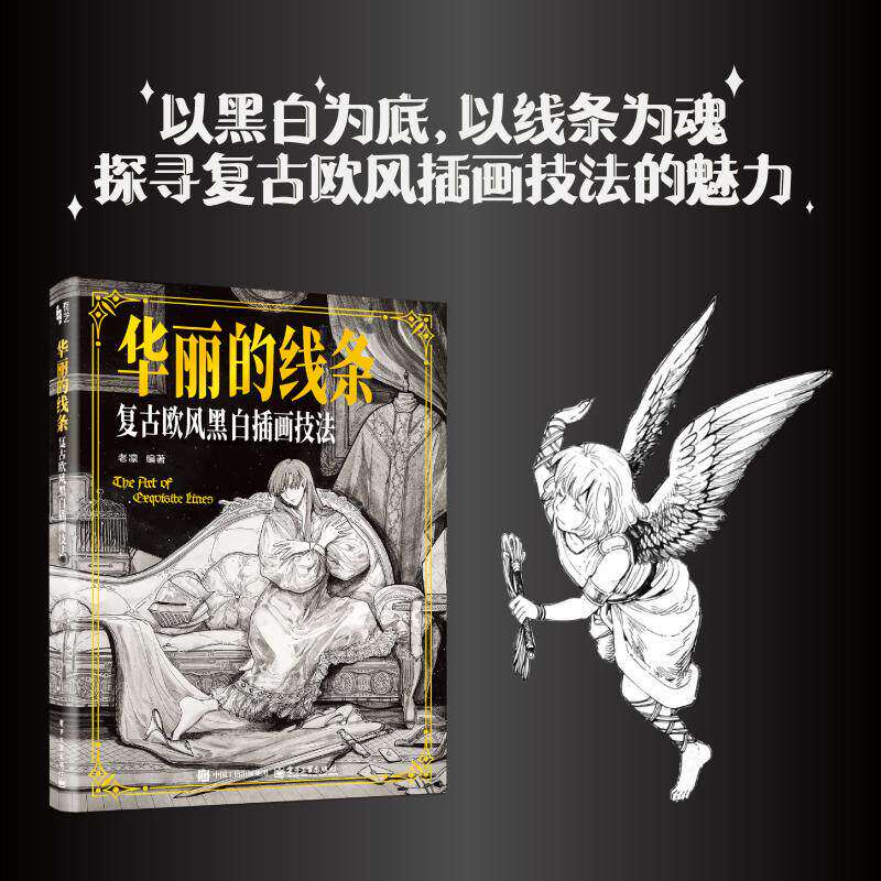 华丽的线条 复古欧风黑白插画技法 专业插画师教学详解欧式复古人物花纹建筑纹样排线明暗构图针管笔手绘步骤零基础线稿临摹画册