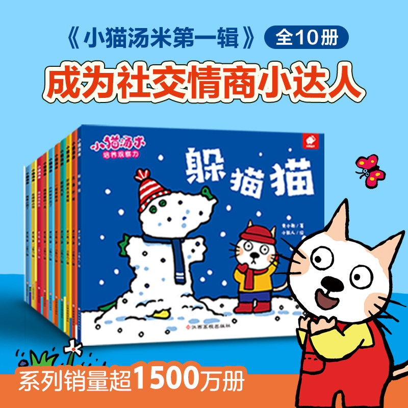 小猫汤米第1辑(全10册社交启蒙