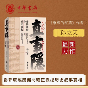 【新书预售正版】真事隐 康熙废储与正史虚构 康熙的红票作者孙立天新作 揭开康熙废储与雍正操控历史叙事真相 中国通史 中华书局