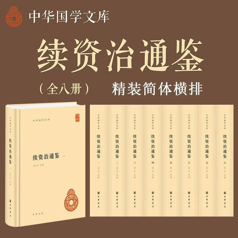 续资治通鉴中华国学文库精装简体
