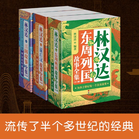 林汉达中国历史故事集美绘版前后
