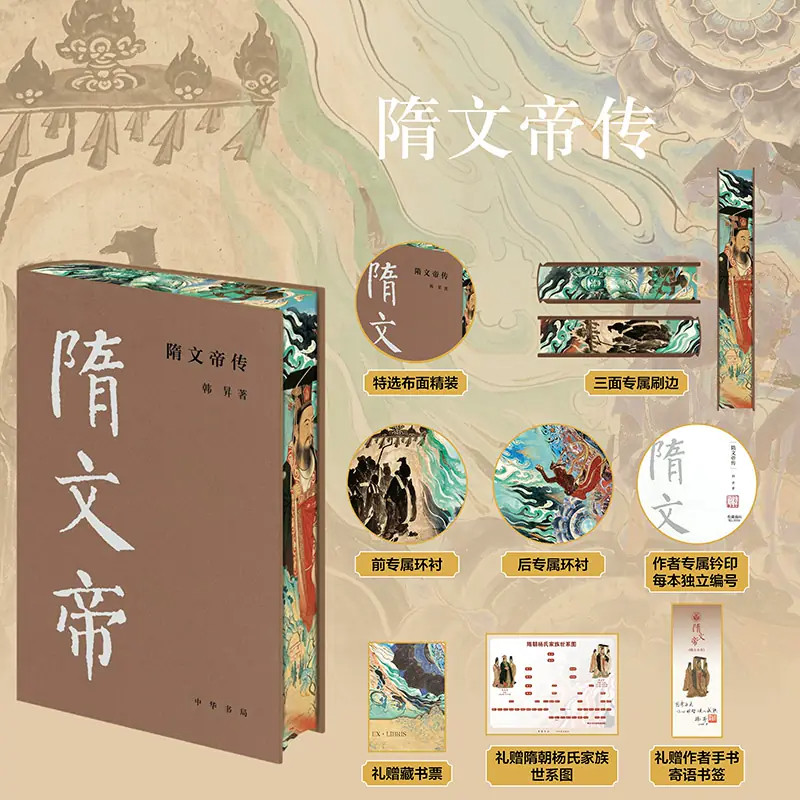 隋文帝传韩昇著中华帝王历史人物