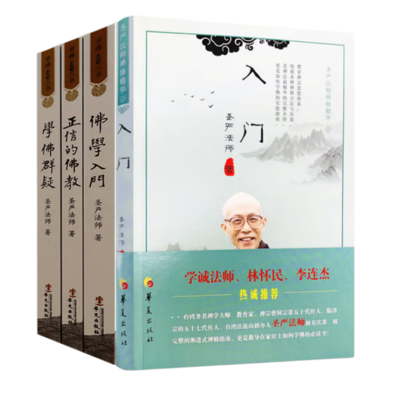 学佛三书(圣严法师经典著作学佛