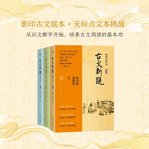 古文新观全3版刻对照本初中高阶