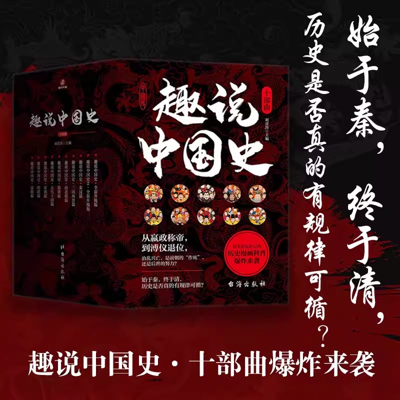 全套10册趣说中国史漫画版
