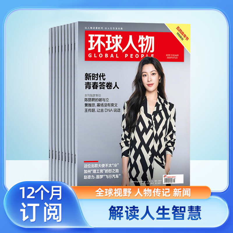 环球人物杂志2026年1-12月全年订